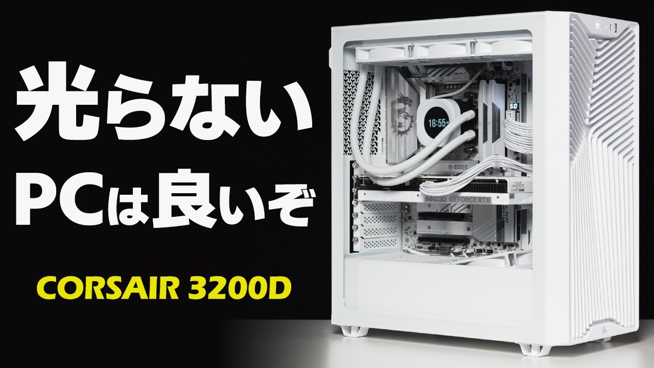 CORSAIR 3200D RSをレビュー｜自作PCを光らせたくない派におすすめなコスパ重視のミドルタワー
