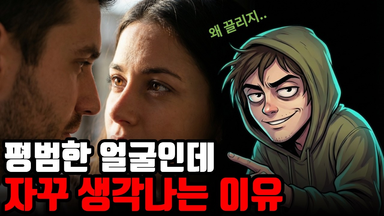 외모는 평밤한데 매력있는 사람에게 끌리는 이유