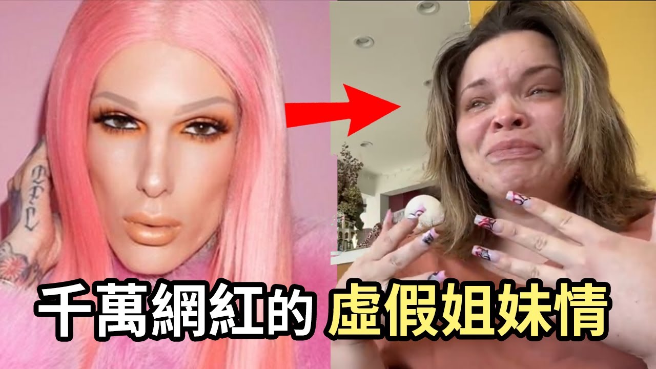 兩頂假髮竟然撕開千萬網紅間的虛假姐妹情！2021年youtube網紅第一大瓜！