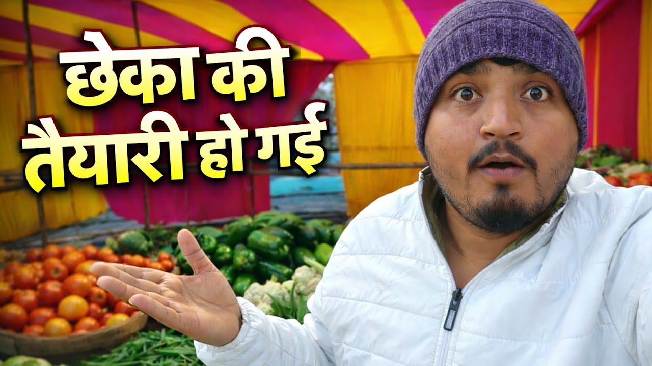Chheka ki taiyari ho gai 😍 #nayachahavlogs #dailyvlog #chheka #vlogvideo #vlog #chhekavlogs #inshot 