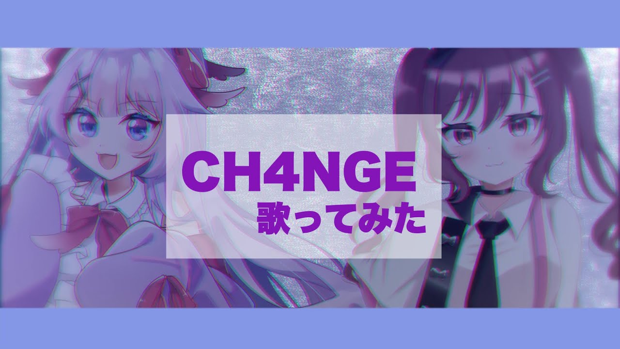 【コラボ歌ってみた】CH4NGE / Giga 【cover 藤咲ゆめね/如月りぃ】