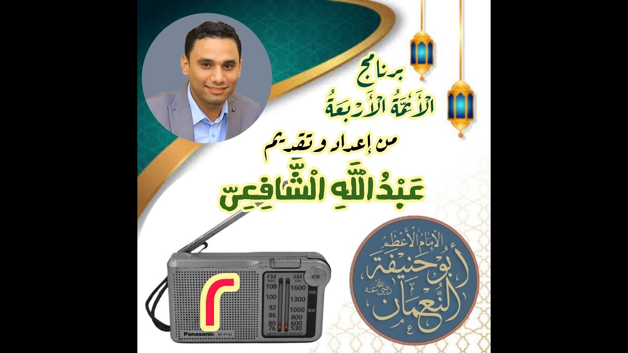 الحلقة الثانية من برنامج الأئمة الأربعة عن الإمام الأعظم أبو حنيفة النعمان