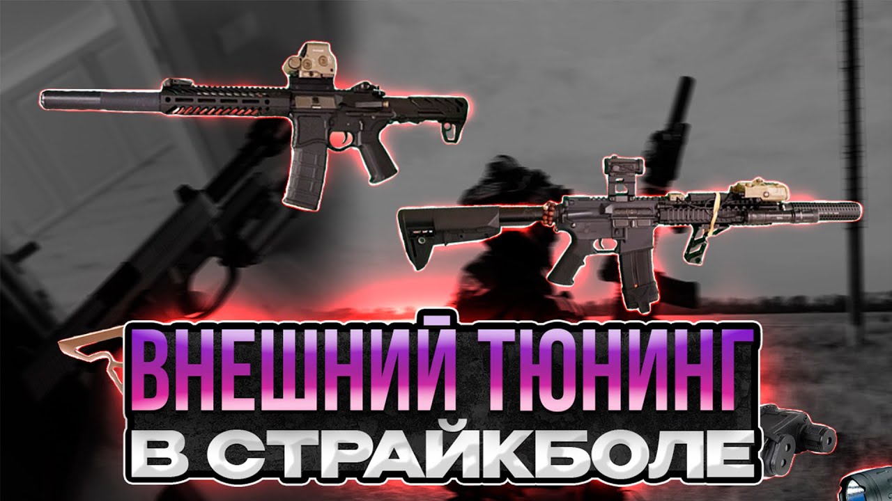 КАКИЕ МОДУЛИ ВЫБРАТЬ НАЧИНАЮЩИМ ИГРОКАМ В СТРАЙКБОЛЕ | Airsoft