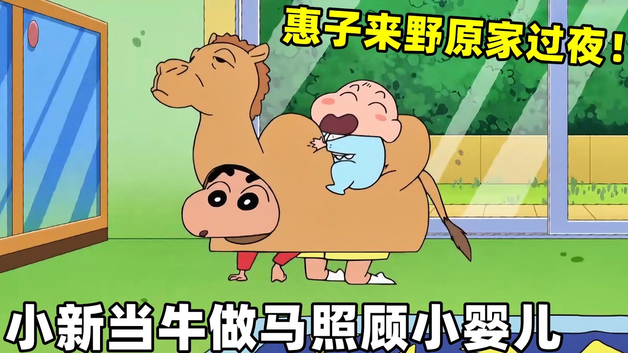 【蠟筆小新】小新在家當牛做馬照顧小嬰兒，惠子來野原家過夜，最累的是馬鈴薯頭！#蜡笔小新 #動漫 #動畫 #二次元 #shorts #搞笑視頻 #爆笑 #搞笑