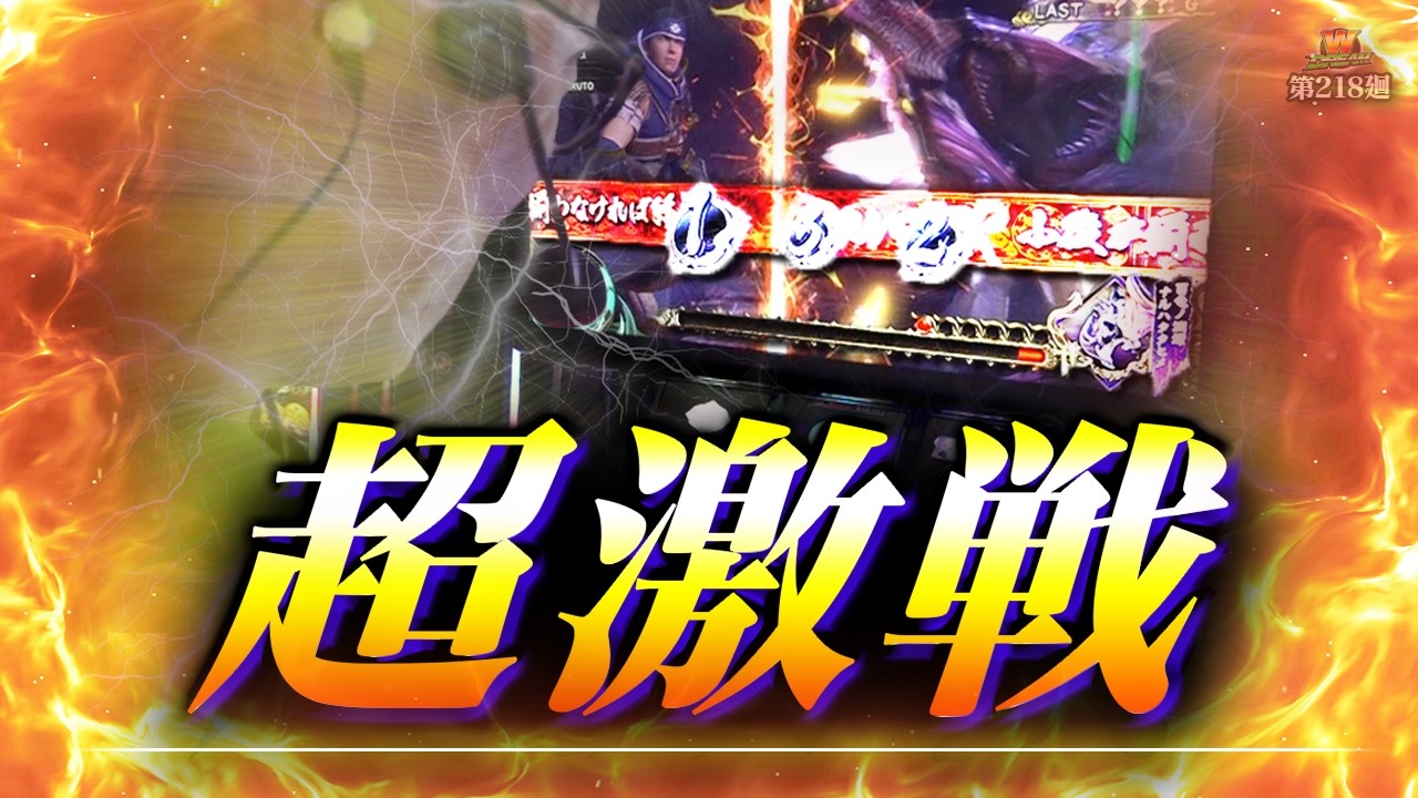 【モンハンライズ】このヒリツキが堪らねぇ！命懸けのナルハタ戦【WDREAM 第218廻】[パチスロ][スロット][しんのすけちゃんねる][モンハンライズ みなひろ]
