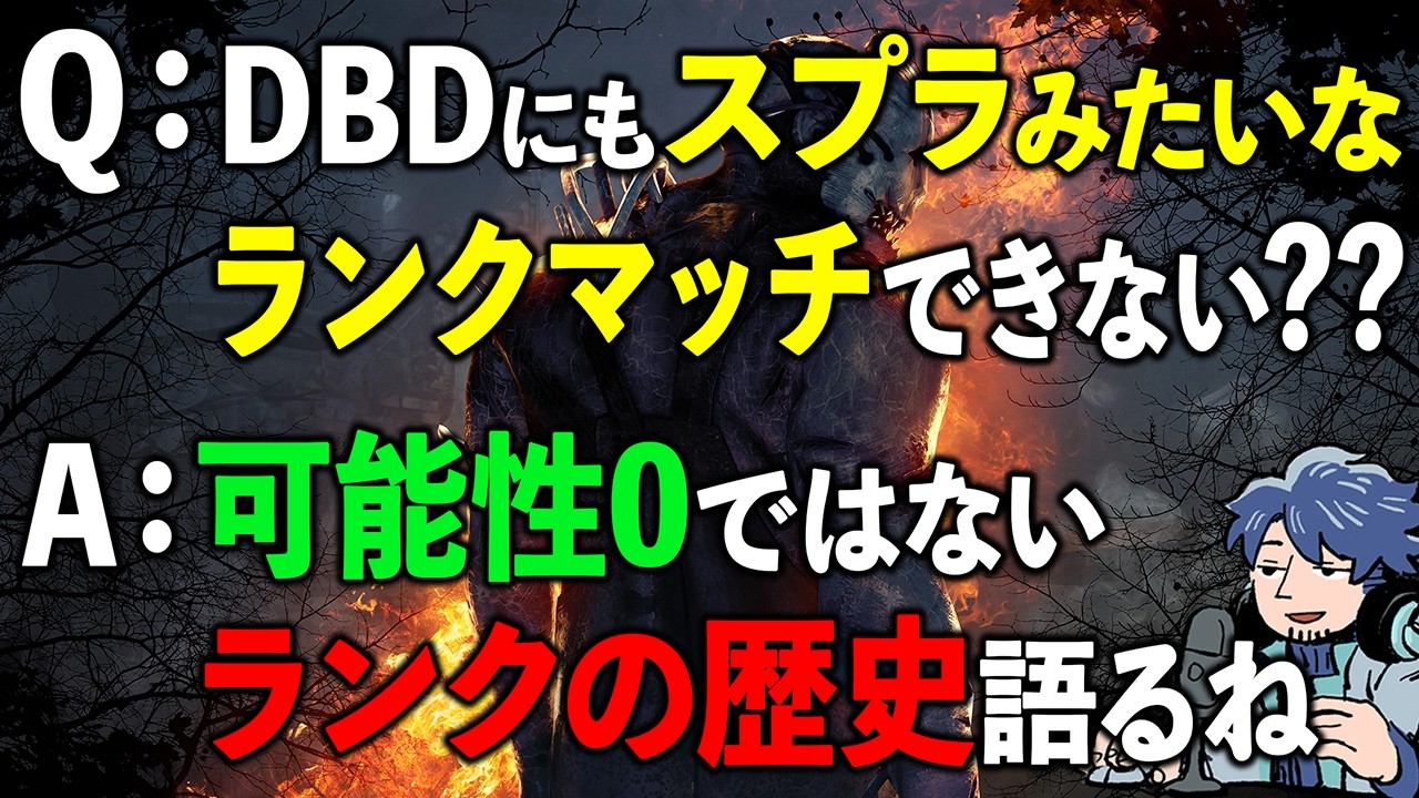 DBDそろそろランクマッチ復活しないかなぁ【DbD】【ラジオ動画】