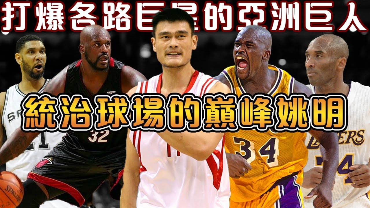 東方巨人震攝NBA，姚明打爆Duncan和上將的冠軍雙塔！面對O‘Neal送上三連火鍋，面對熱火鯊直接將其統治！姚明季後賽單場百分百命中率，狂砍39分11籃板，對飆Kobe 50+！