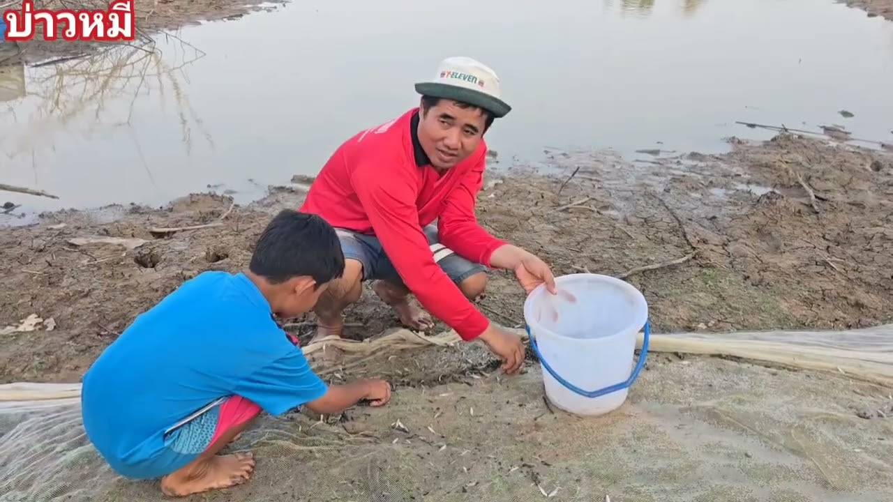บ่าวหมี พาน้องทัมมาส่อนกุ้ง- ปลาซิว อยู่นาพ่อค้าขายไอติม.🦞 🐠 🦐27/2/2026