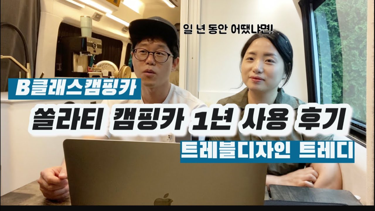 [생크림TV]쏠라티캠핑카1년사용후기 ㅣB클래스캠핑카ㅣ트레블디자인ㅣ트레디