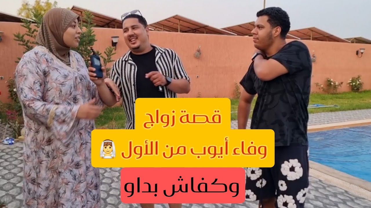 بغيت نتزوج🤔 أيوب وفاء حكاولنا قصة زواجهم من الأول و كفاش بداو ومناش دازو🤔شنو رأي عمتي فاطمة ف زواجي
