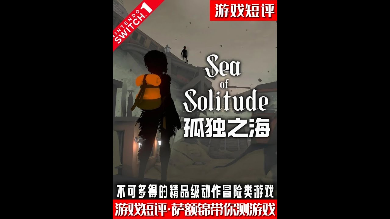 SWITCH不可多得的精品级动作冒险类游戏《孤独之海》 #switch #动作冒险 #第九艺术 #游戏鉴赏家 #新游鉴赏家