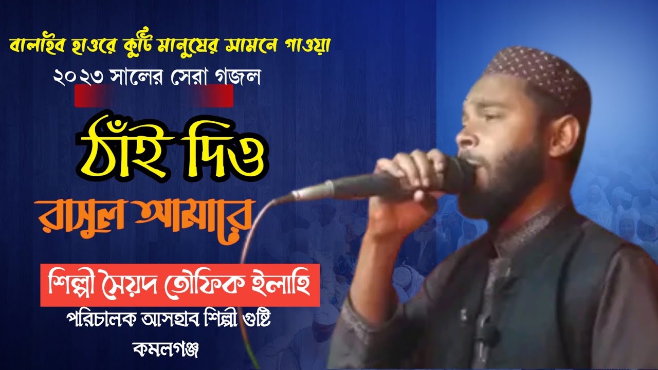 বালাই হাওরে লাখ লাখ মানুষকে মুগ্ধ করা নাশীদ 🎙️ শিল্পি সৈয়দ তৌফিক আলী| @Nijamiabiskuti2015