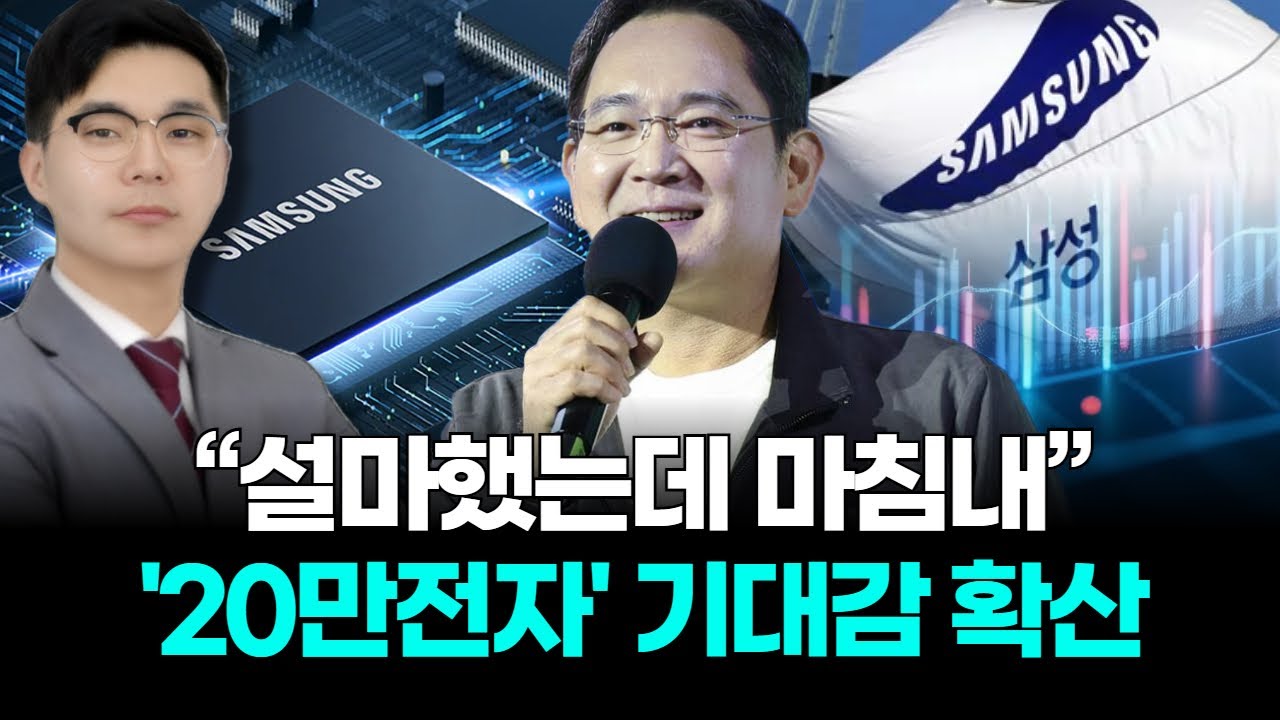 “설마했는데 마침내” '20만전자' 기대감 확산