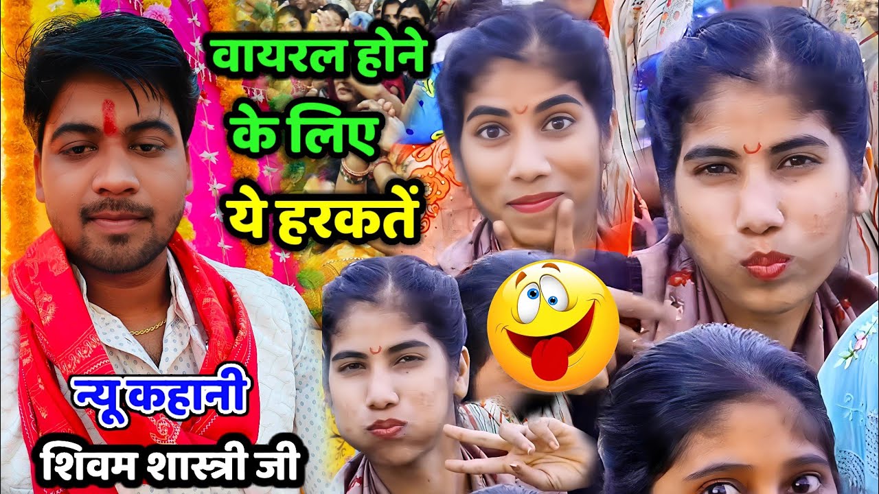 कथा में वायरल होने के लिए लड़की 🤣 ने की कैमरे के सामने ये हरकतें / वीडियो हुआ वायरल #shivam_shastri 