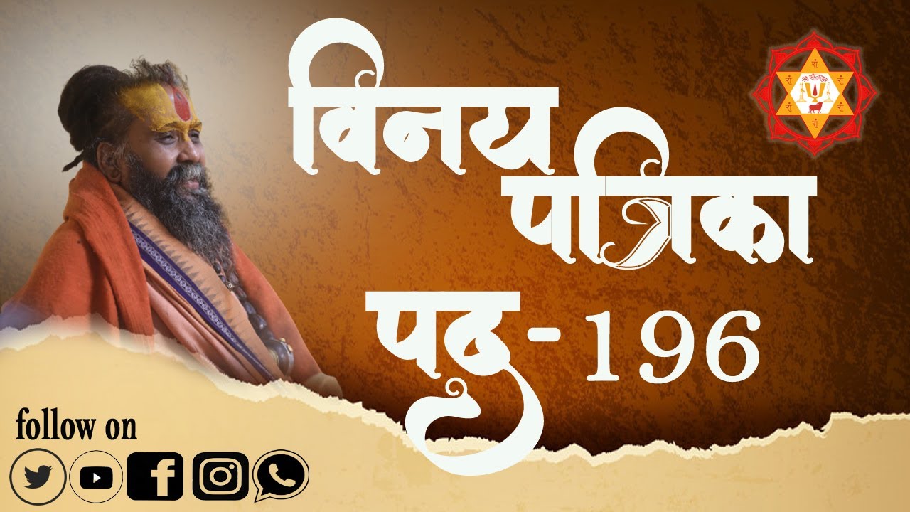 विनय पत्रिका पद || 196 ||
