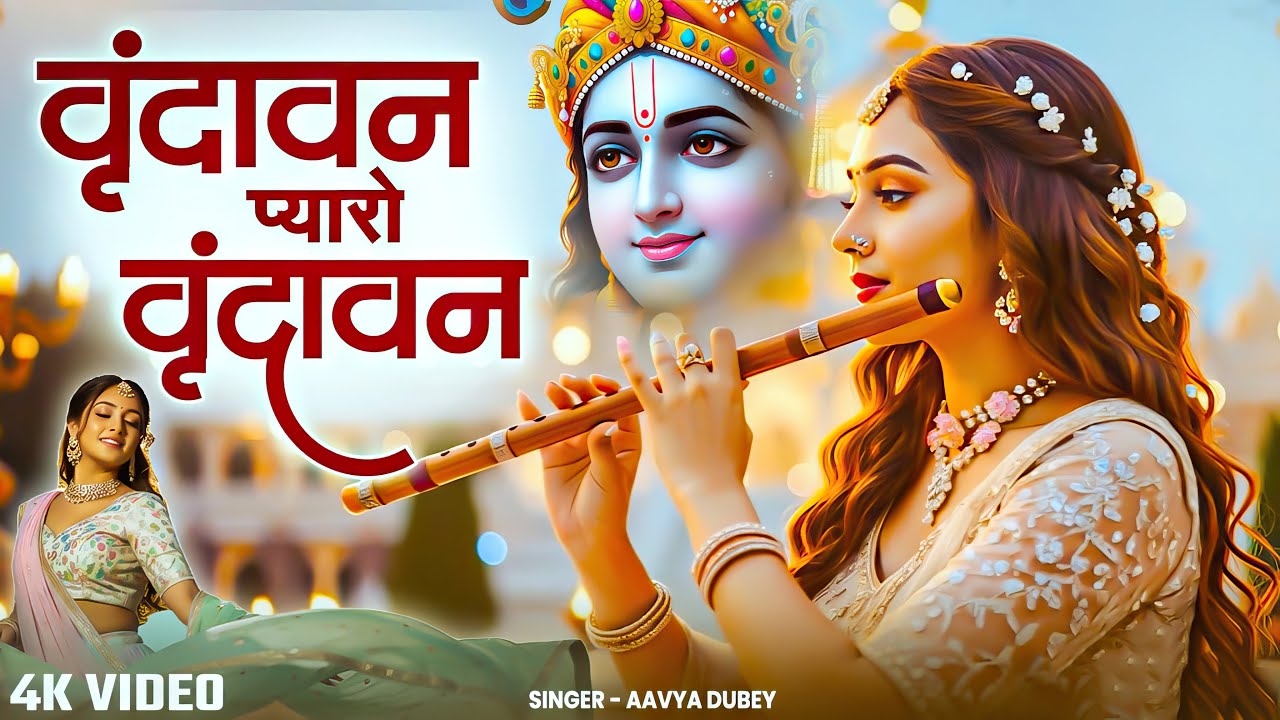 Vrindavan Mero Vrindavan | Pyaro Vrindavan | वृंदावन रसामृत | Krishna Bhajan वृंदावन प्यारो वृंदावन