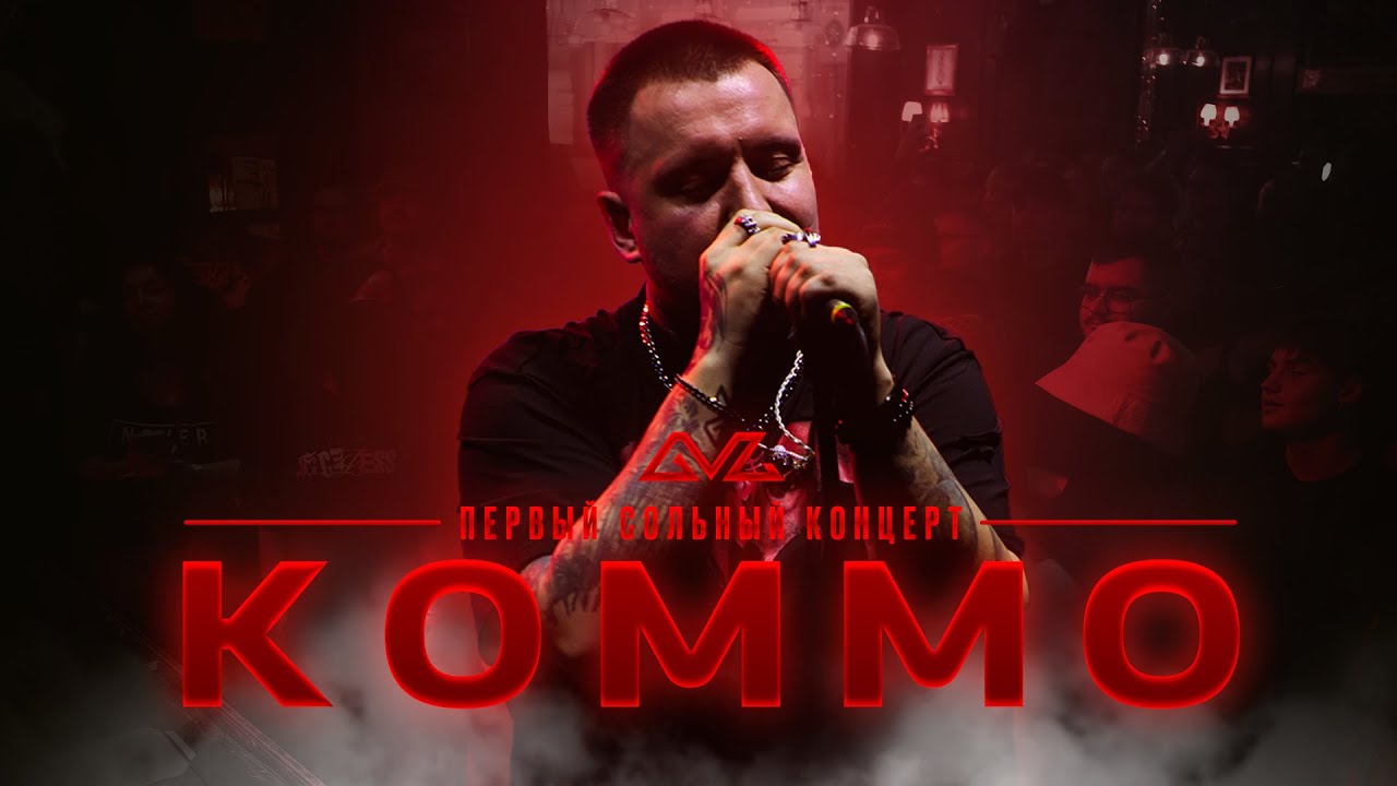 КОММО - первый сольный концерт