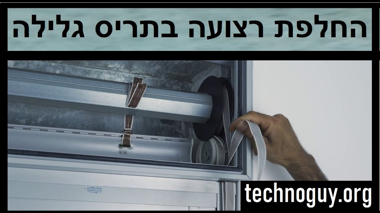 איך להחליף רצועה קרועה של תריס גלילה ידני, כיצד מתקנים מחליפים חבל בלוי בתריס איך מרכיבים רצועת תריס