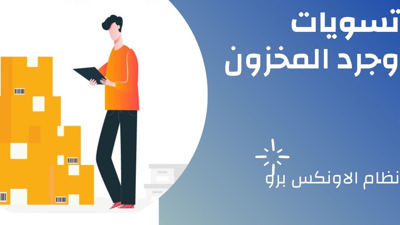 18-تسويات وجرد المخزون في نظام الاونكس برو يمن سوفت .تسوية كميات وتسوية تكاليف