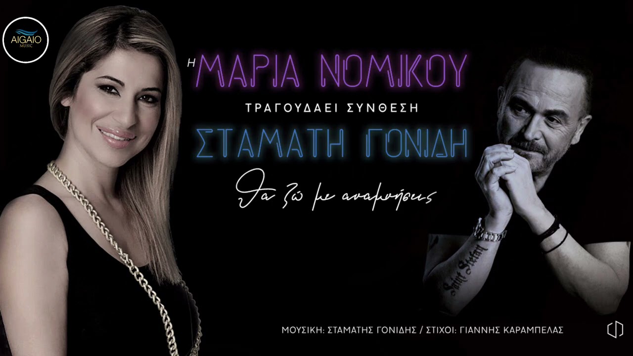 Μαρία Νομικού // Θα ζω με αναμνήσεις (New Song 2021)