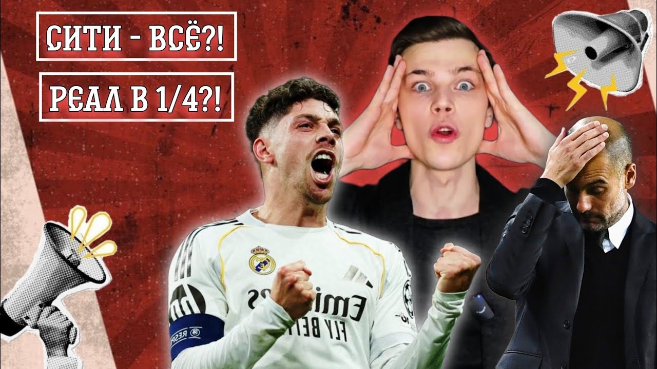 ЧТО ЭТО БЫЛО?!😱 | Хет-трик ВАЛЬВЕРДЕ похоронил Сити🔥 | Реакция за 5 минут