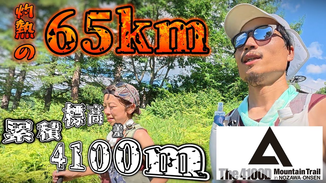 【The 4100Dマウンテントレイル 65kmペア】灼熱の65km！真夏の酷道3位で生還！その裏側とは トレラン女子100マイルへの道