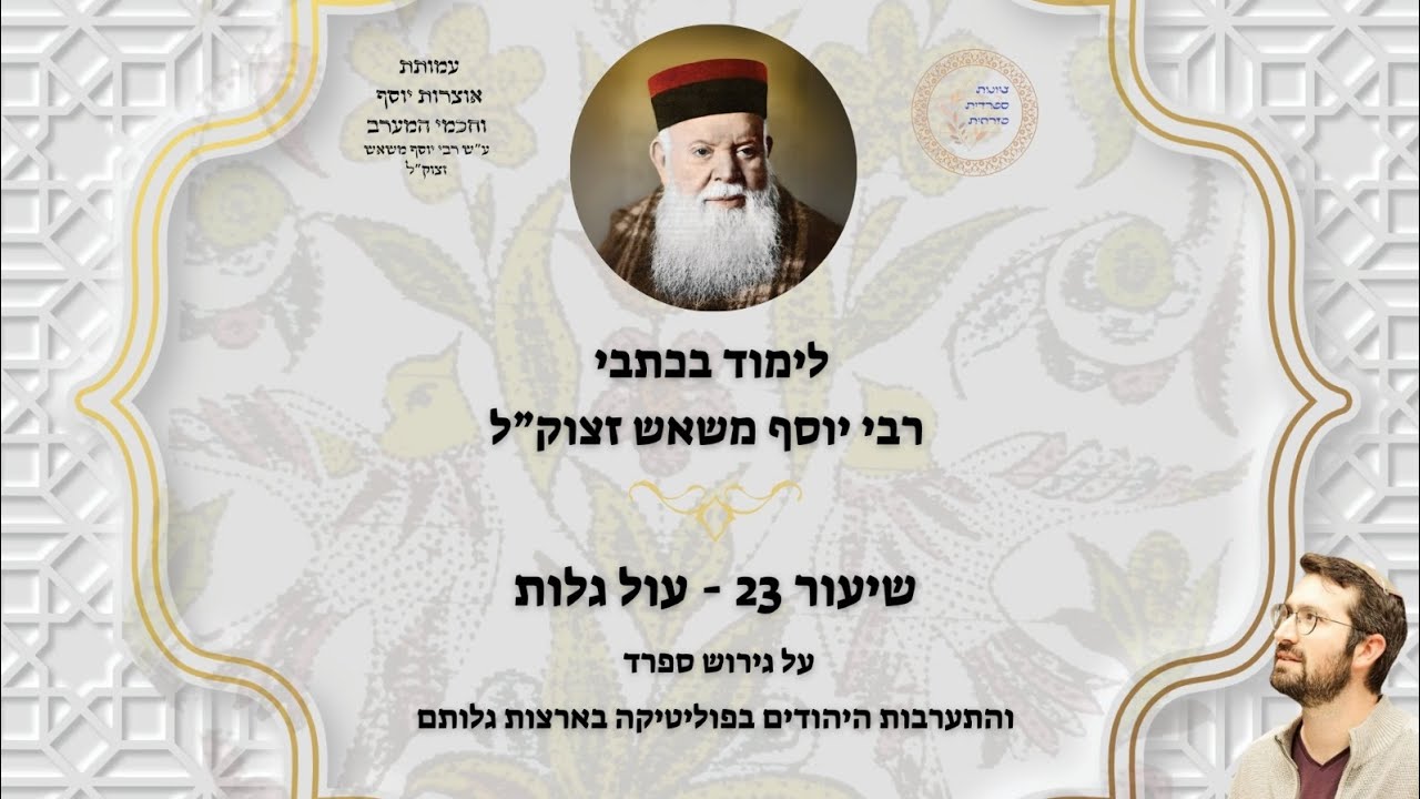 שיעור בכתבי רבי יוסף משאש - 23 - עול גלות