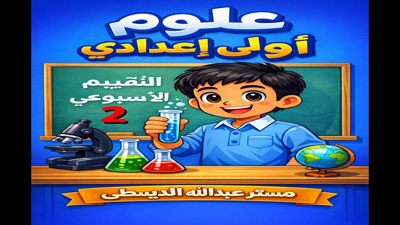 حل التقييم الأسبوعى الثانى | درس الأحماض والقلويات   | علوم | الصف الأول الإعدادى 2026| ترم ثانى