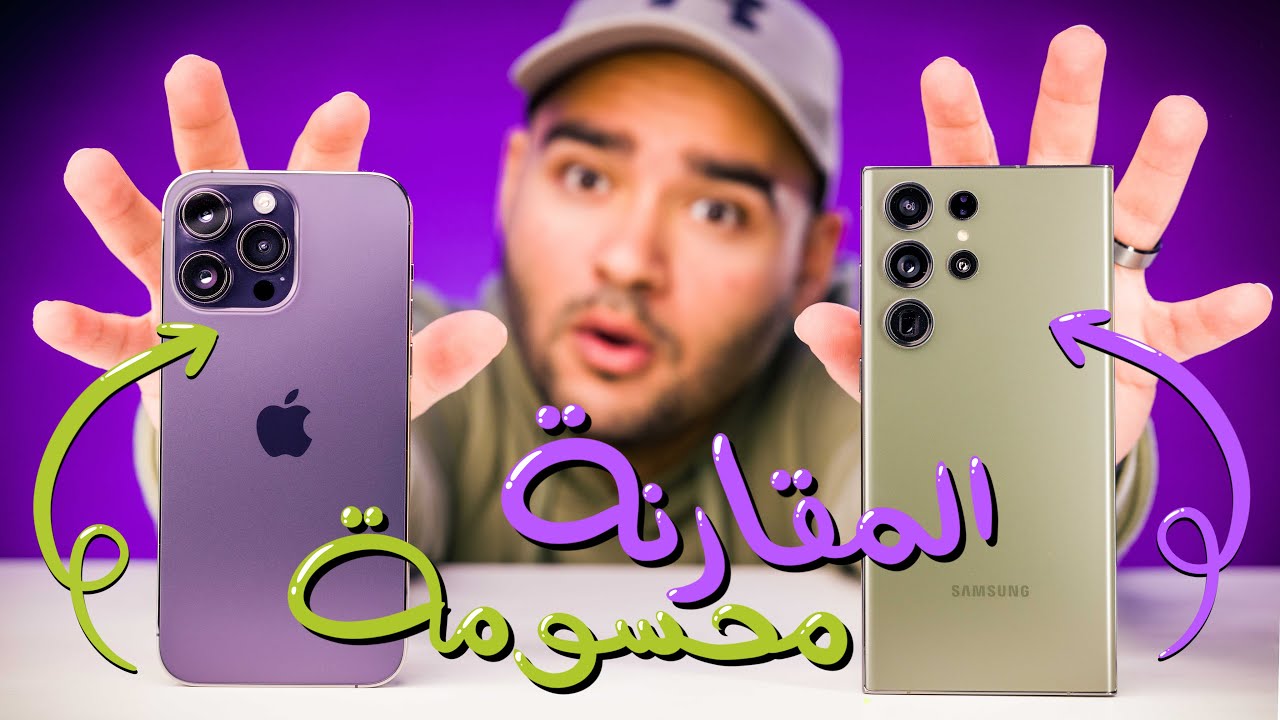Samsung S23 Ultra VS iPhone 14 Pro Max || لا حيرة بعد اليوم !! 👀