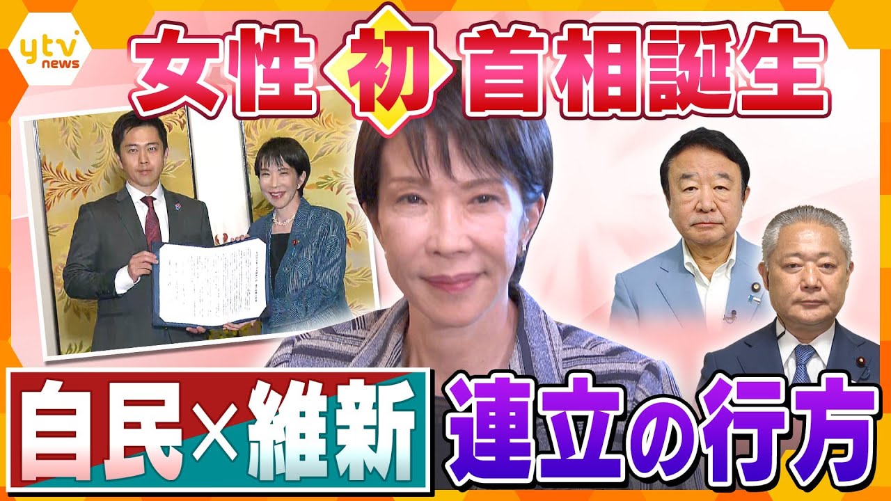女性初・高市総理誕生！自民×維新「連立の舞台裏」を自民・青山氏と維新・馬場氏に聞く‼　“越える”ハードルは何か？【かんさい情報ネット ten.特集】