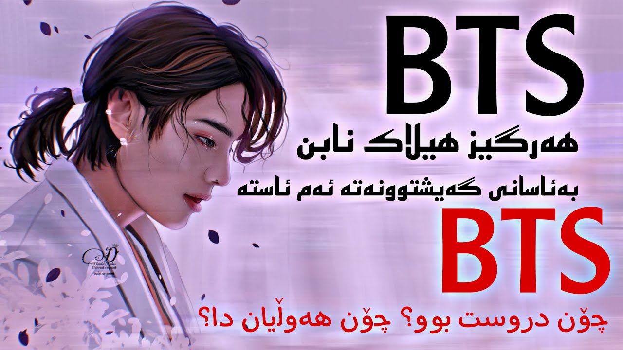 بیتیئێس ھەرگیز ھیلاک نابن و بە ئاسانی گەیشتنە ئەم ساتە😒