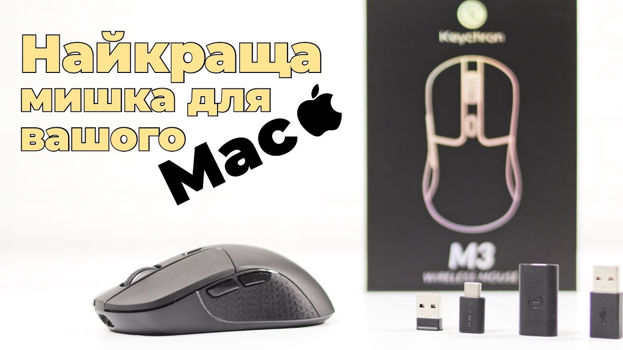 Keychron M3. Найкраща мишка для Мас. Огляд і досвід експлуатації.