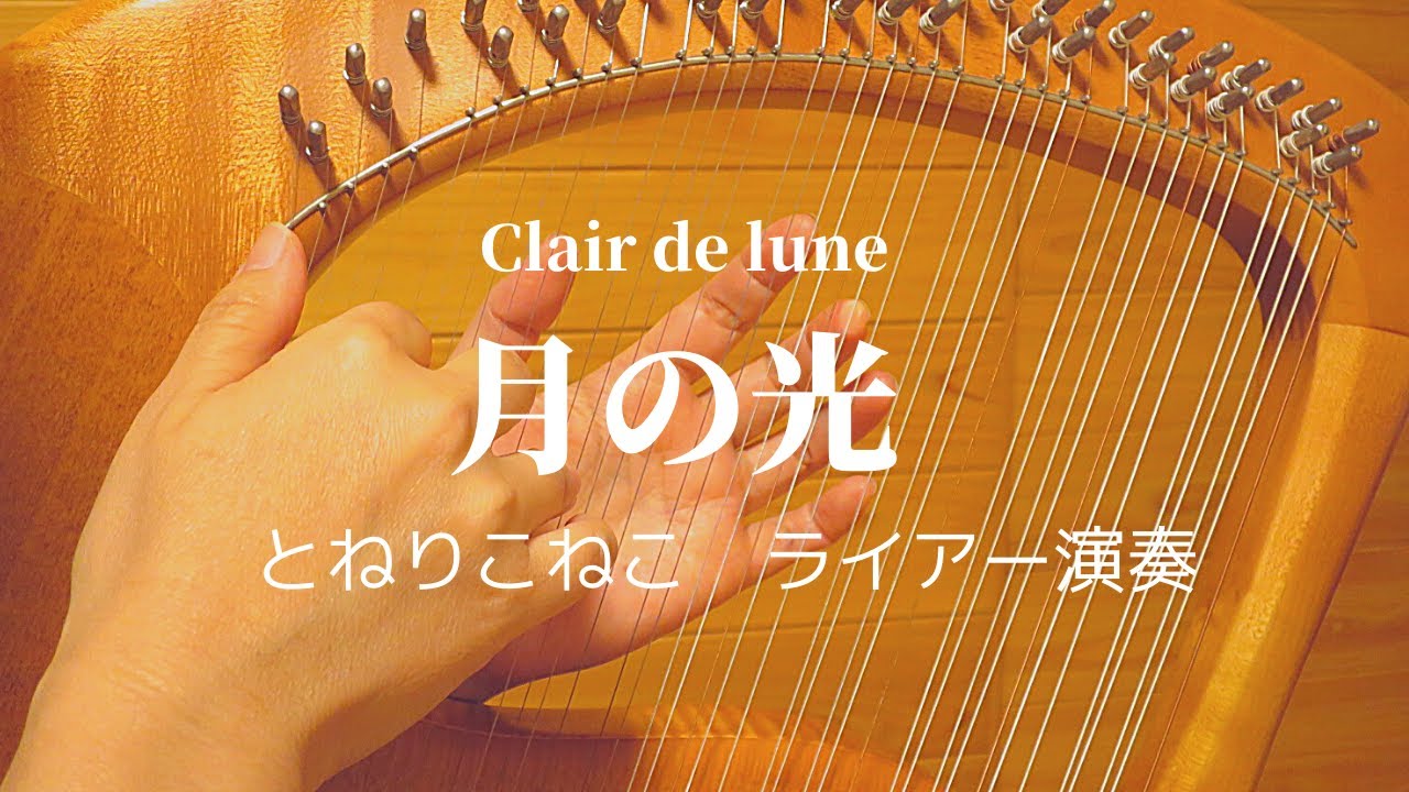 月の光　ドビュッシー （ライアー演奏）Clair de lune (Debussy) by Lyre