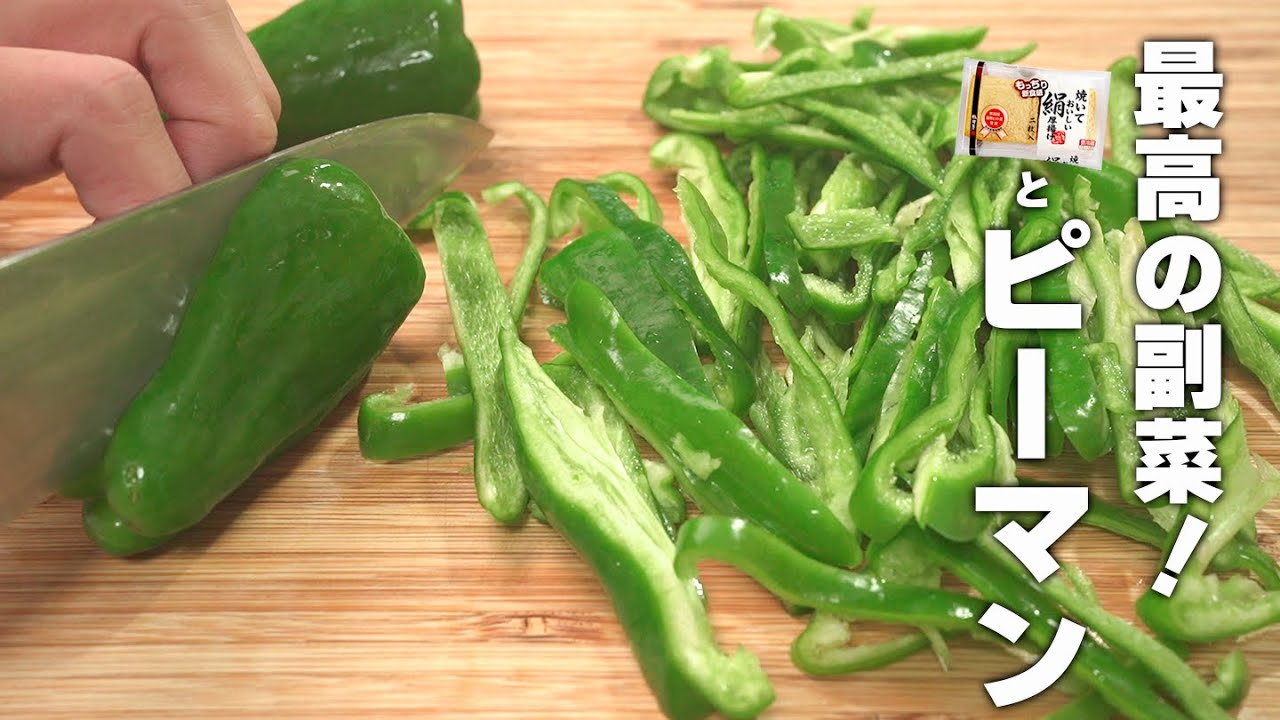 【厚揚げレシピ】食材2つ！炒めるだけ！あつまみに最高/簡単中華ピーマン