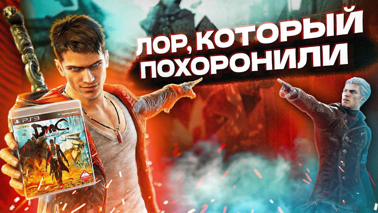 DMC 2013 - лучший лор, который игроки не приняли | Вся хронология #3