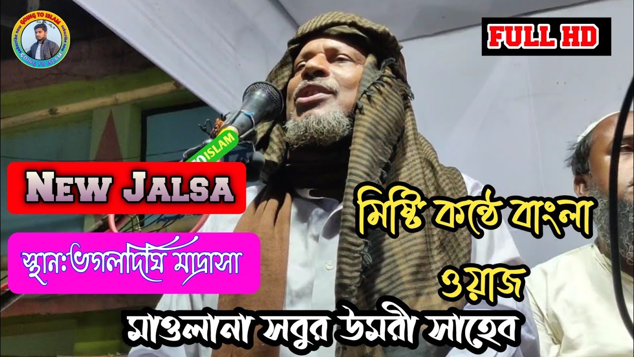 খুব গুরুত্বপূর্ণ আলোচনা করলেন মাওলানা সবুর উমরী সাহেব (GOING TO ISLAM)