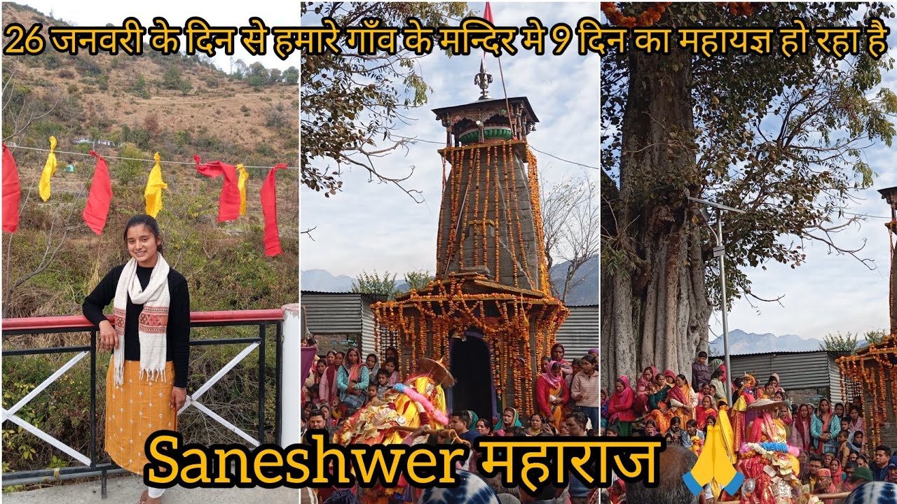 26 जनवरी से हो रहा है saneshwer मन्दिर मे महायज्ञ || पहाड़ी लाइफ स्टाइल vlogs ||