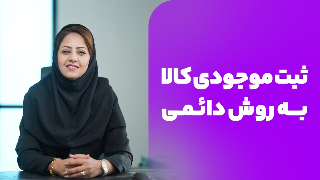 ثبت موجودی کالا در حسابداری | ثبت موجودی کالا به روش دائمی