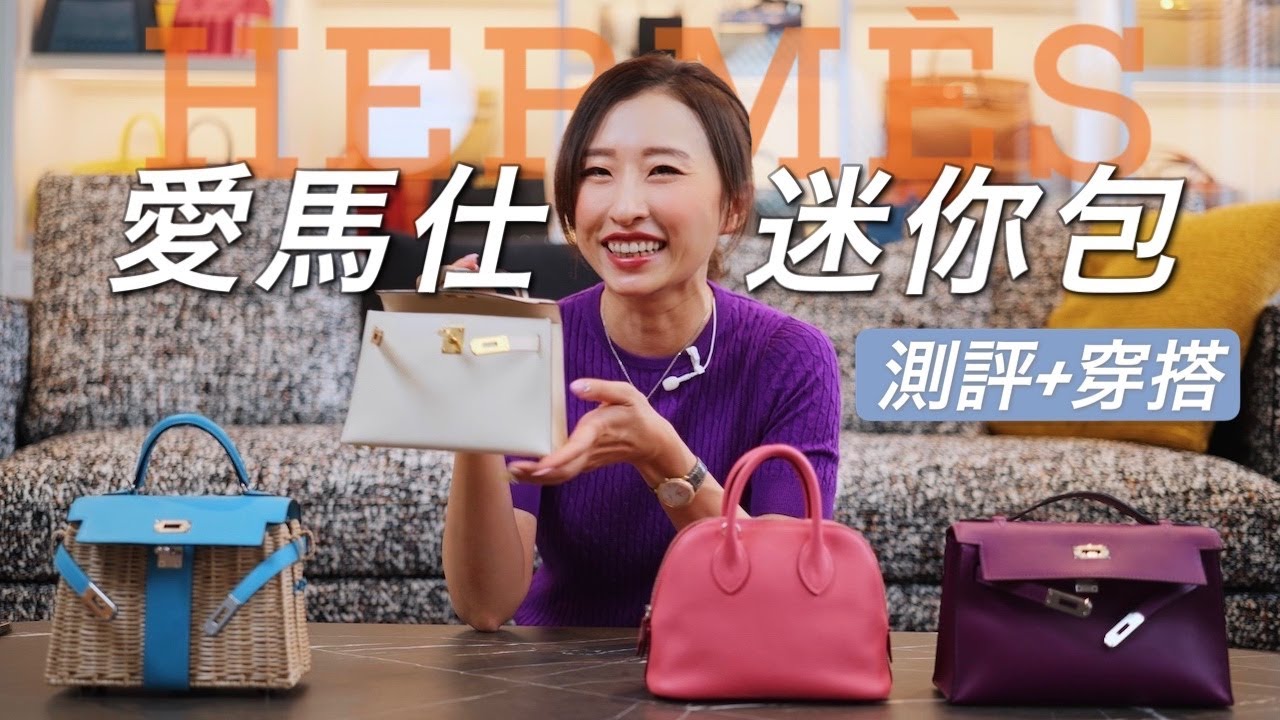 愛馬仕mini包測評&穿搭：小包好看不好用？4款人氣Herm&egrave;s迷你包容量大揭秘｜Mini Bag穿搭指南｜Mini Kelly,Kelly Picnic,Mini Bolide[ENG SUB]