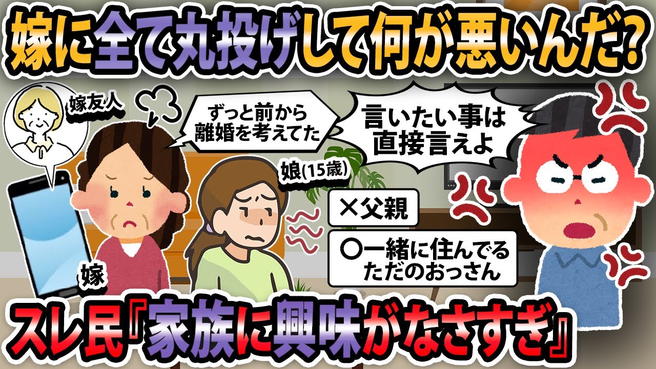 【報告者キチ】嫁にすべて丸投げして何が悪いんだ？→スレ民「お前、家族に興味ないだろ」【2ch・ゆっくり解説】