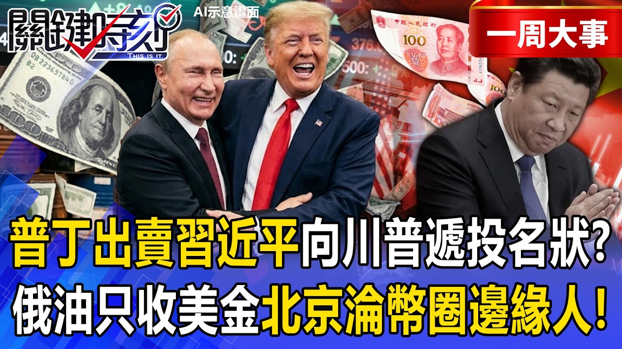 【精選】普丁出賣習近平「向川普遞投名狀」！？俄羅斯密件「俄油只收美金」北京淪幣圈邊緣人！？【關鍵時刻】張炤和