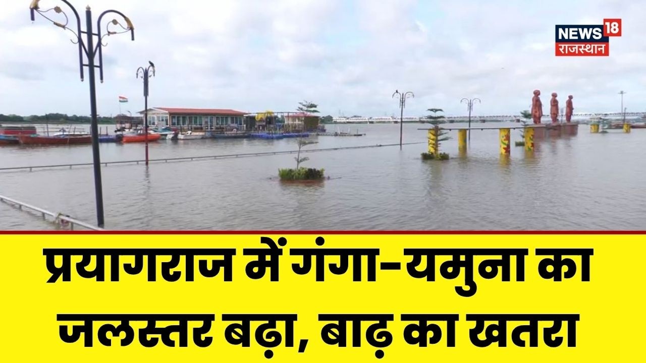 Prayagraj Flood News : प्रयागराज में गंगा-यमुना उफनाई! | Mausam News | UP Flood News | N18V |UP News