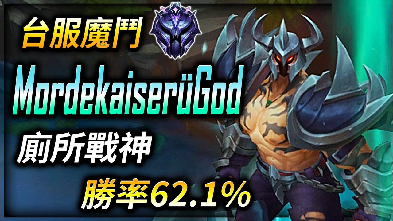 【英雄聯盟】 Mordekaiser&uuml;God 台服鑽石魔鬥 關廁所戰神 勝率62.1% (English Subtitle) Main Mordekaiser TW