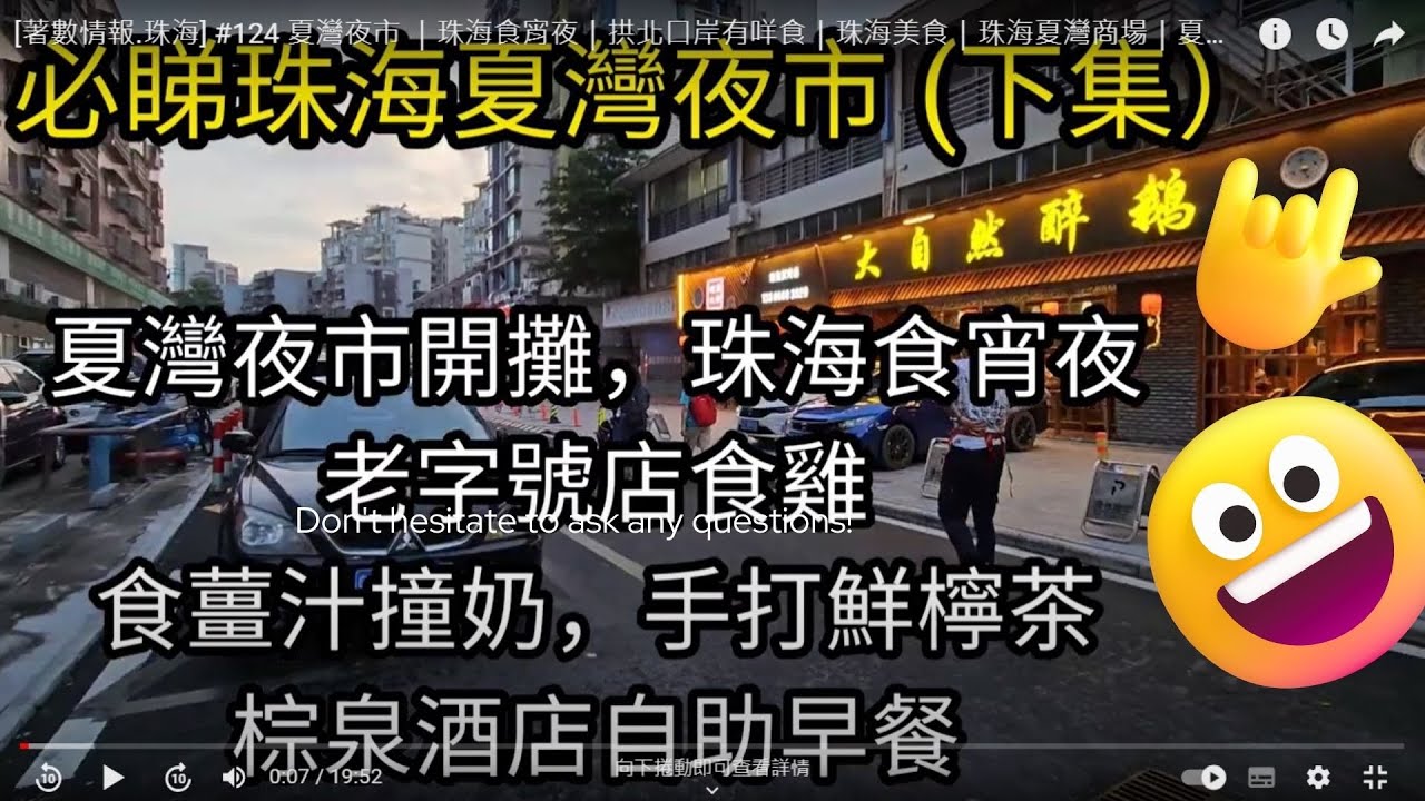 [著數情報.珠海] #124 夏灣夜市 ｜珠海食宵夜｜拱北口岸有咩食｜珠海美食｜珠海夏灣商場｜夏灣燒烤串｜平價蝦蟹海鮮｜珠海拱北食咩好｜珠海棕泉酒店 ｜Holiday Inn｜步行街｜珠海打的 ｜揾食