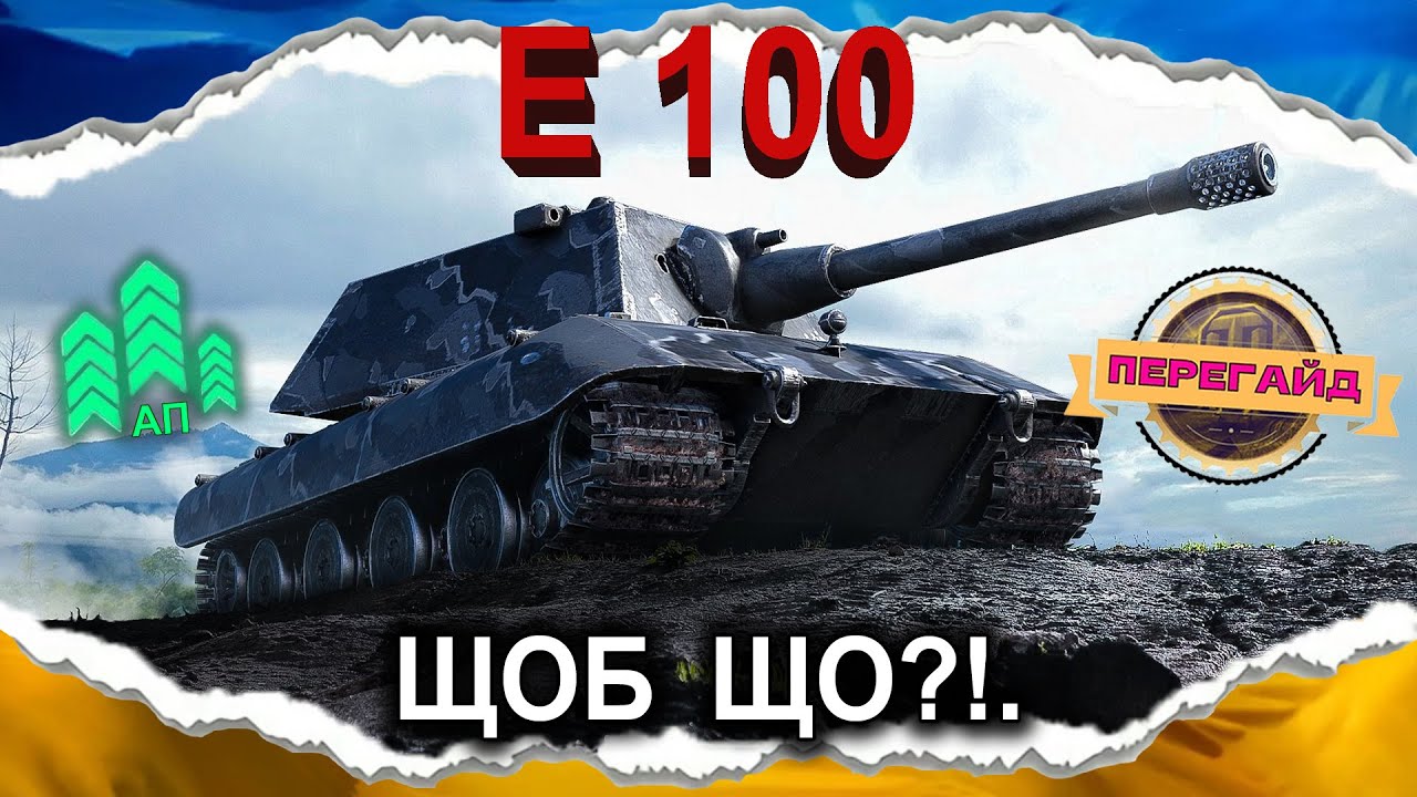 E 100 — А ЦЕ ВОНИ ДАРЕМНО🤔 (ПЕРЕгайд 2025) #wot_ua #Crayfish_D