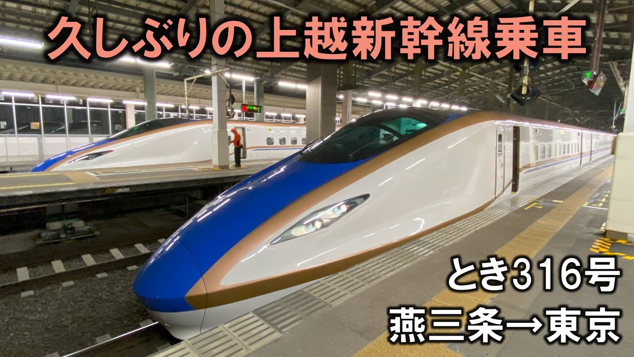 久しぶりの上越新幹線乗車 とき316号乗車記 燕三条→東京