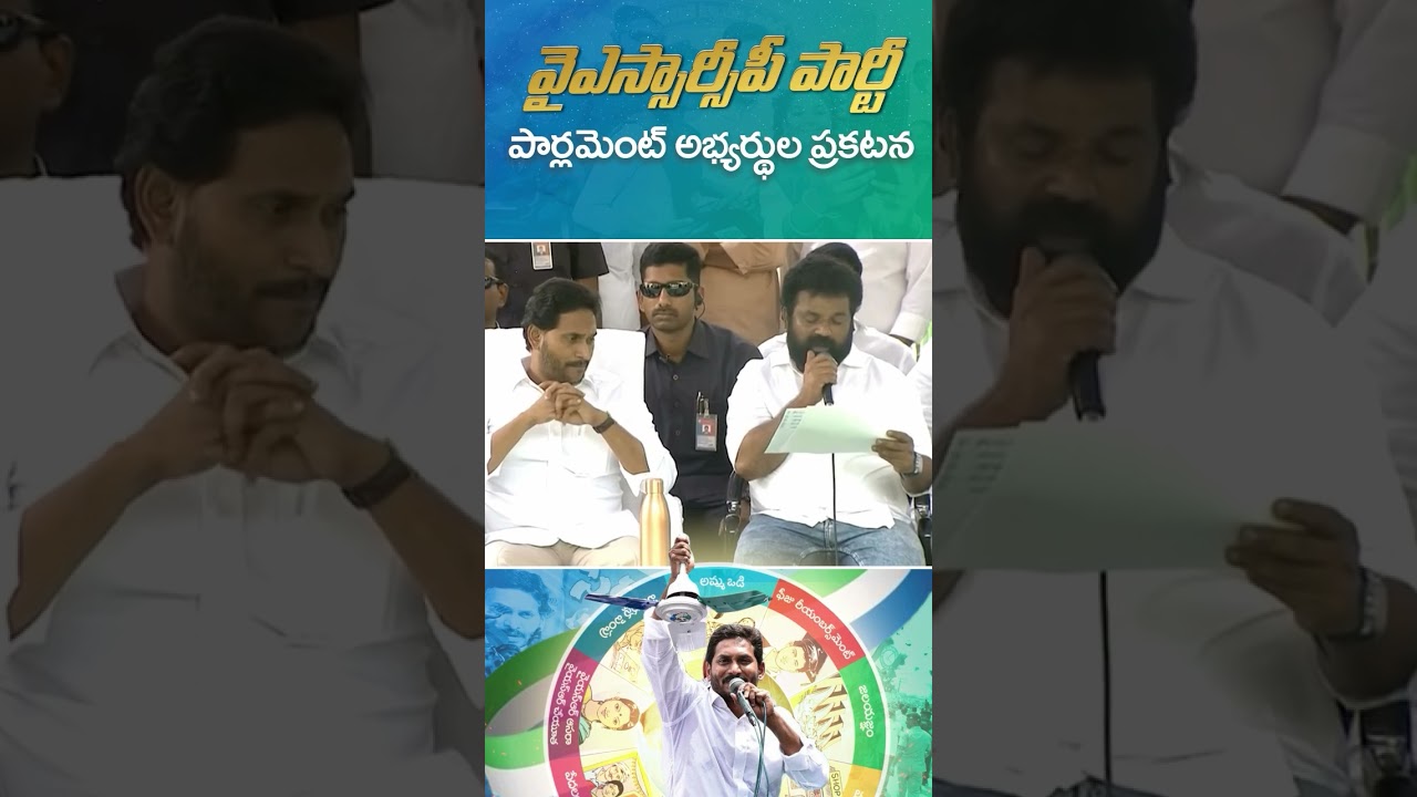YSRCP MP CANDIDATES LIST#YSRCPCandidates