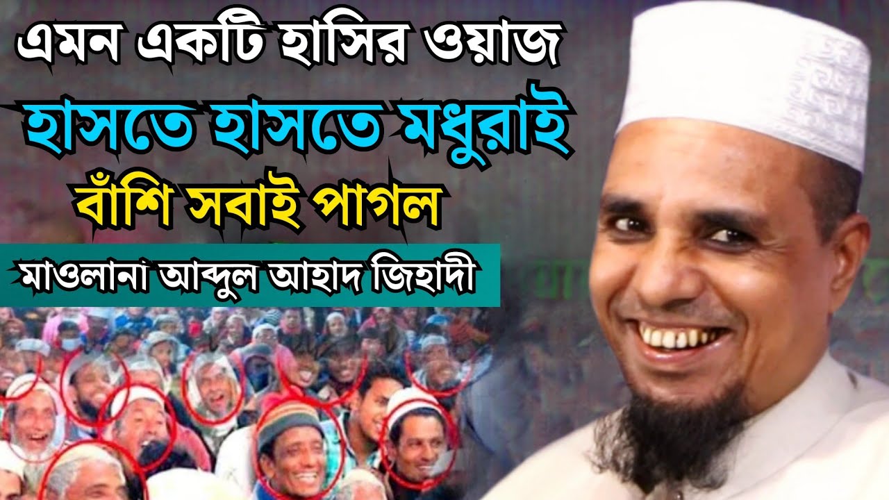 এমন একটি হাসির ওয়াজ || abdul ahad jihadi new waz 2024 || মাওলানা আব্দুল আহাদ জিহাদী সিলেটি ওয়াজ ২০২৪