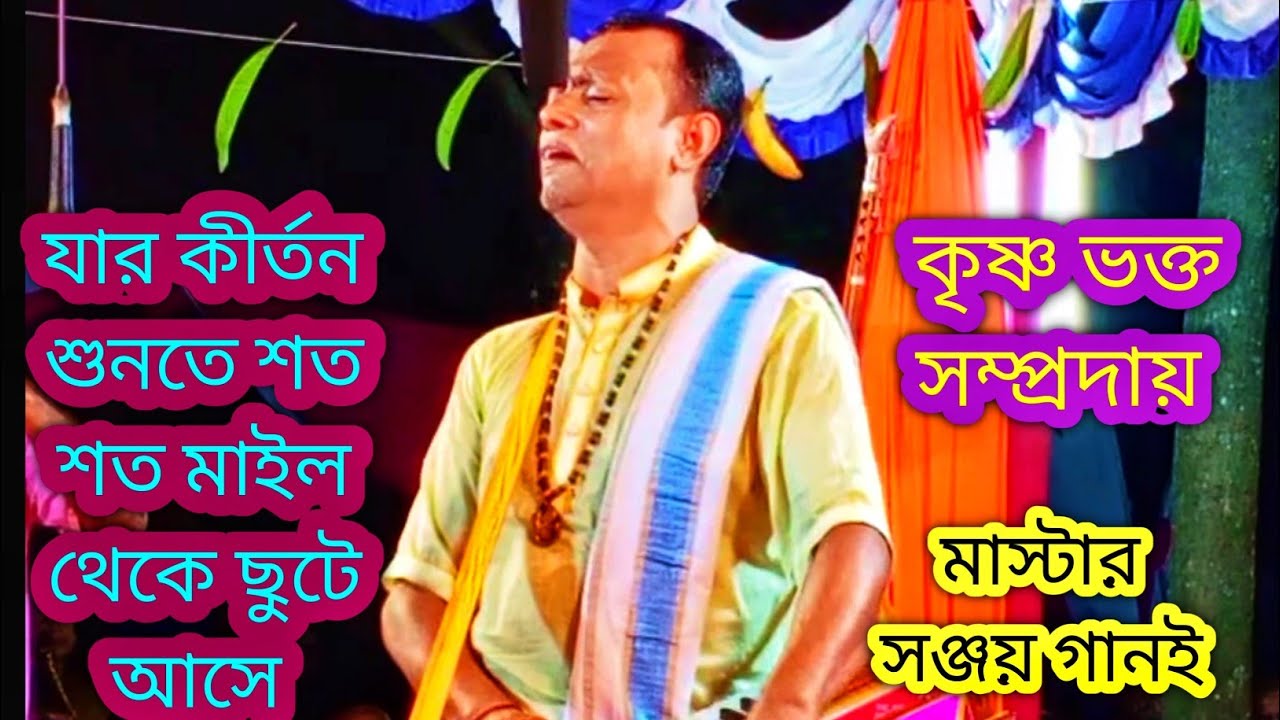যার জন্য শতশত মাইল দূর থেকে ছুটে আসে মাস্টার সঞ্জয় গাইন |কৃষ্ণ ভক্ত সম্প্রদায় খুলনা |EkNaam kirtan