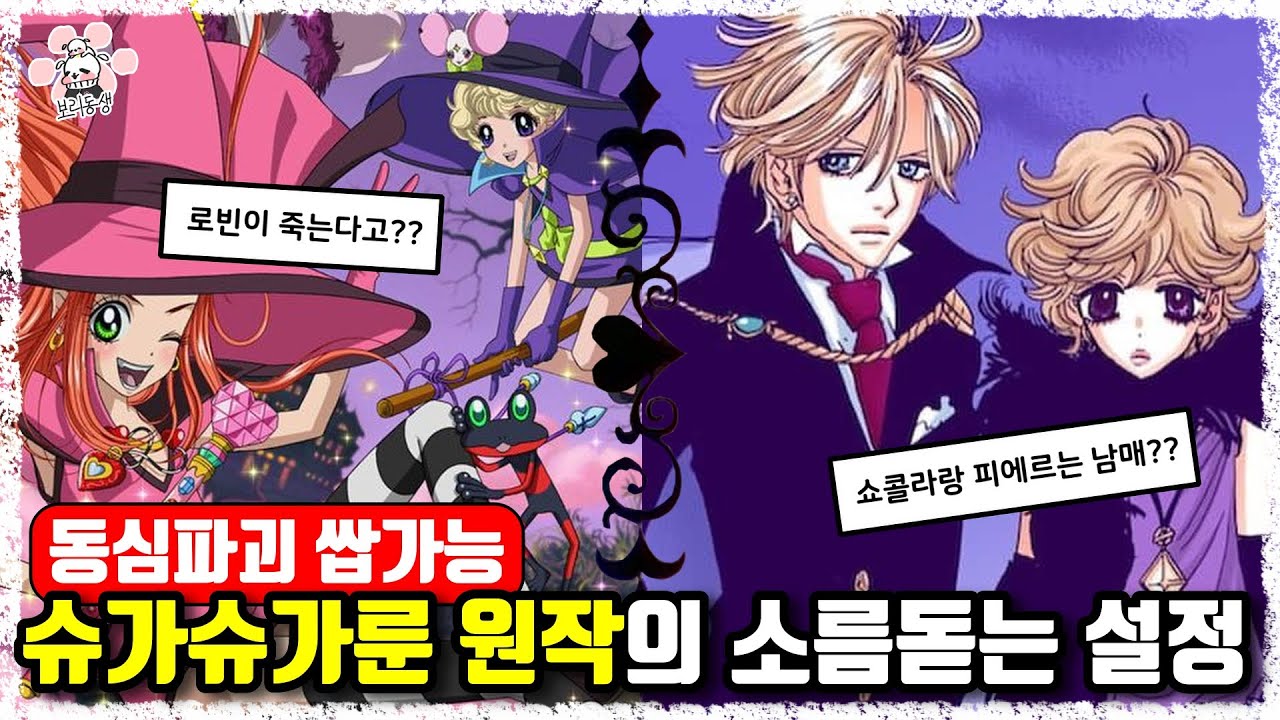 알고보면 퐉스걸들🦊의 어장관리 그 잡채인 애니... 슈가슈가룬 원작에 대해 『씨불여 봤습니다』[보리동생]